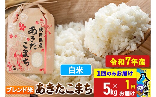 あきたこまち ブレンド米 5kg【白米】令和7年産 秋田県産 こまちライン [こまちライン あきたこまち ブランド米 ブレンド米 お米 白米 精米 米どころ 秋田 秋田県産]