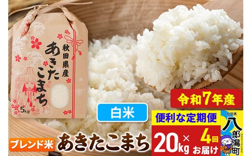 《定期便4ヶ月》 あきたこまち ブレンド米 20kg【白米】令和7年産 秋田県産 こまちライン [こまちライン あきたこまち ブランド米 ブレンド米 お米 白米 精米 米どころ 秋田 秋田県産]