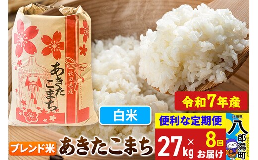 《定期便8ヶ月》 あきたこまち ブレンド米 27kg【白米】令和7年産 秋田県産 こまちライン [こまちライン あきたこまち ブランド米 ブレンド米 お米 白米 精米 米どころ 秋田 秋田県産]