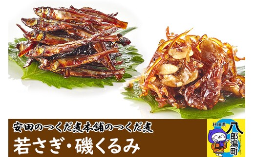 安田のつくだ煮本舗のつくだ煮 若さぎ・磯くるみ（各160g 計320g）