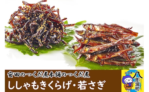 安田のつくだ煮本舗のつくだ煮 ししゃもきくらげ・若さぎ（各260g 計520g）