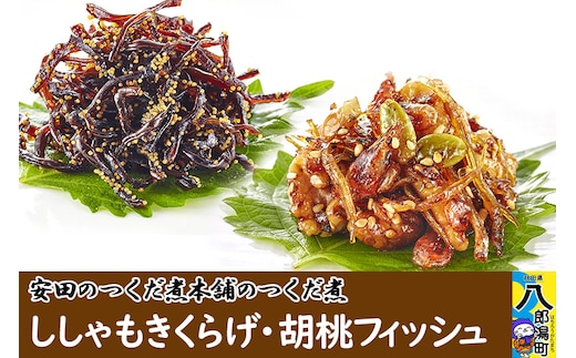 安田のつくだ煮本舗のつくだ煮 ししゃもきくらげ・胡桃フィッシュ（各255g 計510g）