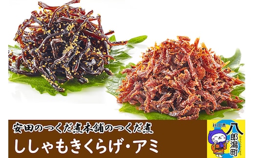 安田のつくだ煮本舗のつくだ煮 ししゃもきくらげ・アミ（各340g 計680g）