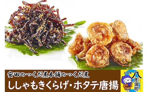 安田のつくだ煮本舗のつくだ煮 ししゃもきくらげ・ホタテ唐揚（各250g 計500g）