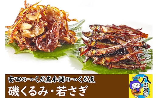 安田のつくだ煮本舗のつくだ煮 磯くるみ・若さぎ（各240g 計480g）