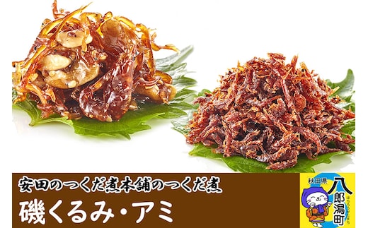 安田のつくだ煮本舗のつくだ煮 磯くるみ・アミ（各310g 計620g）