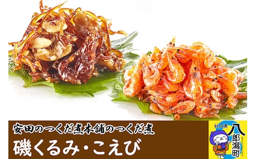 安田のつくだ煮本舗のつくだ煮 磯くるみ・こえび（各300g 計600g）