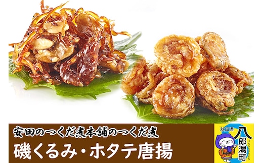 安田のつくだ煮本舗のつくだ煮 磯くるみ・ホタテ唐揚（各230g 計460g）