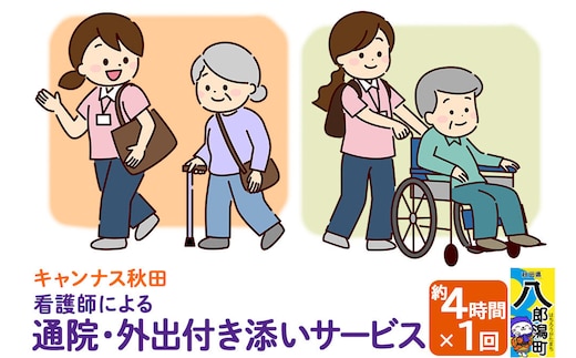 付き添い 看護師による通院・外出付き添いサービス 1回 約4時間 レターパックライトでお届け 八郎潟 [通院支援 外出支援 付き添い 付添 付添い 看護師 病院受診 入退院 冠婚葬祭]