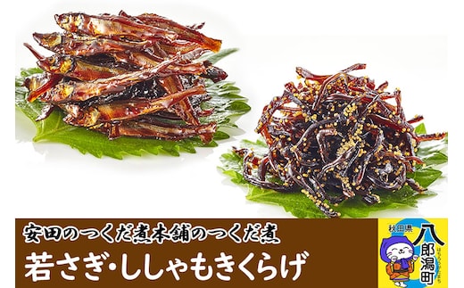 安田のつくだ煮本舗のつくだ煮 若さぎ・ししゃもきくらげ（各175g 計350g）