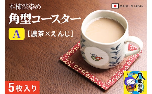 角型コースターＡ【濃茶×えんじ】5枚組 [ダイニング 食卓 プレゼント ギフト 実用的 日本製 本柿渋染め]