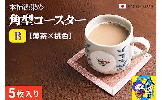 角型コースターＢ【薄茶×桃色】5枚組 [ダイニング 食卓 プレゼント ギフト 実用的 日本製 本柿渋染め]