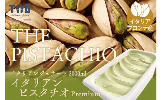 ジェラテリア TiG（ティグ）イタリアンジェラート 無着色・無香料 イタリアンピスタチオプレミアム 2000ml（2L） [無着色 無香料 イタリア産 シチリア産 高品質 ピスタチオ]