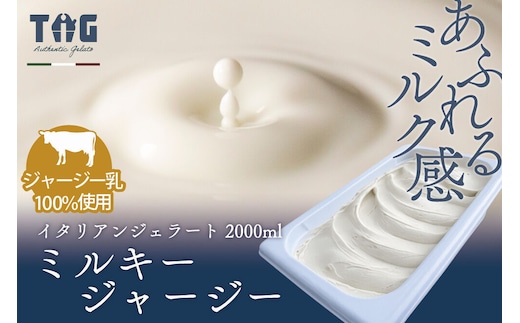 ジェラテリア TiG（ティグ）イタリアンジェラート 無着色・無香料 ミルキージャージー 2000ml（2L） [無着色 無香料 国産 秋田県産 ジャージー 牛乳 低温殺菌 生乳]