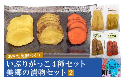 いぶりがっこ4種セット 美郷の漬物セット（2） あきた美郷づくり（こうじ漬外干し大根漬ハーフ、こうじ漬外干し大根漬スライス、こうじ漬いぶり大根漬スライス、こうじ漬いぶり人参漬スライス）