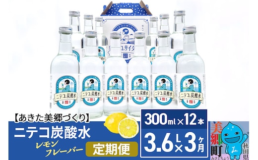 《定期便3ヶ月》ニテコ炭酸水(レモン) 300ml×12本入 「水の郷」の炭酸水 ご当地炭酸水