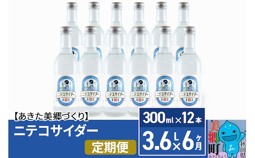 《定期便6ヶ月》ニテコサイダー 300ml×12本入 「水の郷」のサイダー ご当地サイダー