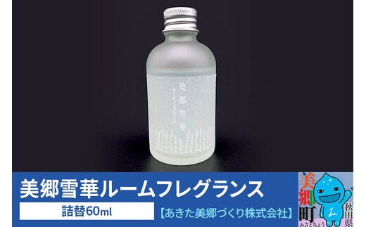 美郷雪華ルームフレグランス 詰替 1本