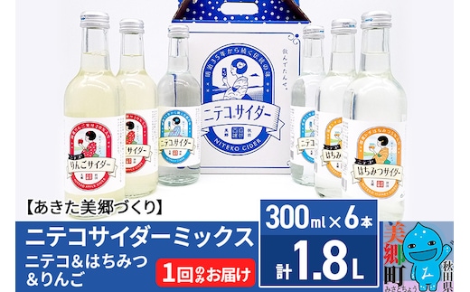 ニテコサイダーミックス 300ml×6本セット 3種（ニテコサイダー2本、りんごサイダー2本、はちみつサイダー2本）あきた美郷づくり