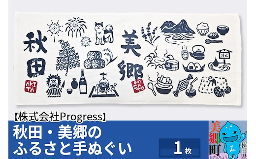 秋田美郷のふるさと手ぬぐい（95cm×35cm）綿 ゆうパケット