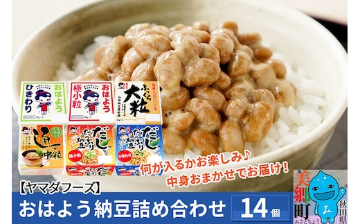 ヤマダフーズ おはよう納豆 内容おまかせ！詰め合わせ14個