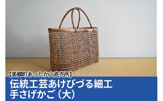 あけび籠 伝統工芸品 職人手作り 手提げ籠 バッグ / 手提げ籠 / 籠心