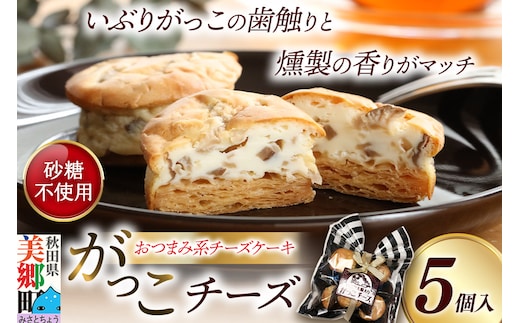 がっこチーズ 5個入 いぶりがっこ チーズケーキ おつまみ 一口大 秋田 菓子舗 亀太郎 生菓子