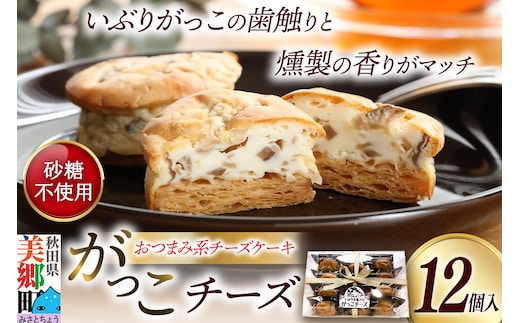 がっこチーズ 12個入 いぶりがっこ チーズケーキ おつまみ 一口大 秋田 菓子舗 亀太郎 生菓子