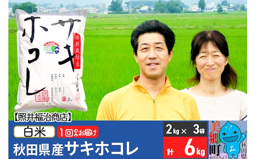 令和7年産 サキホコレ特別栽培米6kg（2kg×3袋）【白米】秋田の新ブランド米 秋田県産 お米