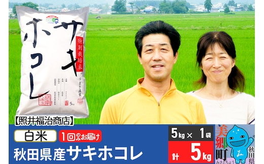 令和7年産 サキホコレ特別栽培米5kg（5kg×1袋）【白米】秋田の新ブランド米 秋田県産 お米