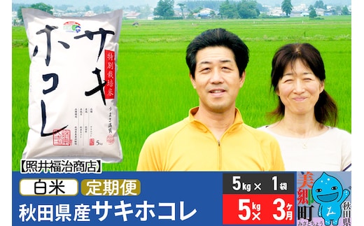 《定期便3ヶ月》令和7年産 サキホコレ特別栽培米5kg（5kg×1袋）【白米】秋田の新ブランド米 秋田県産 お米