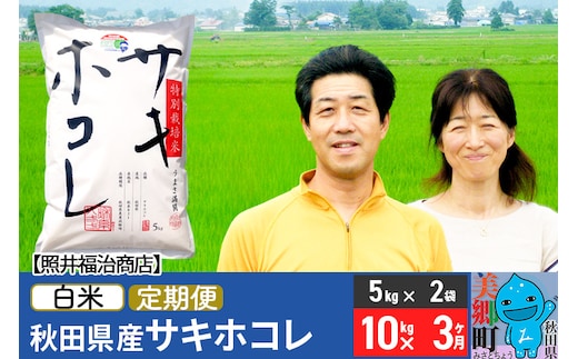 《定期便3ヶ月》令和7年産 サキホコレ特別栽培米10kg（5kg×2袋）【白米】秋田の新ブランド米 秋田県産 お米