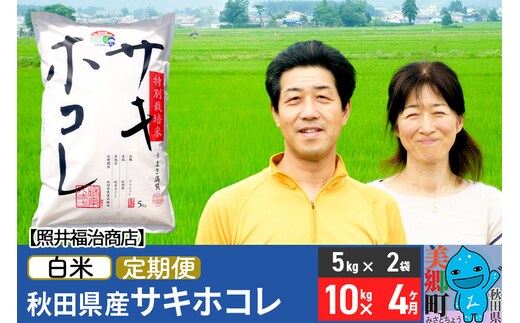 《定期便4ヶ月》令和7年産 サキホコレ特別栽培米10kg（5kg×2袋）【白米】秋田の新ブランド米 秋田県産 お米