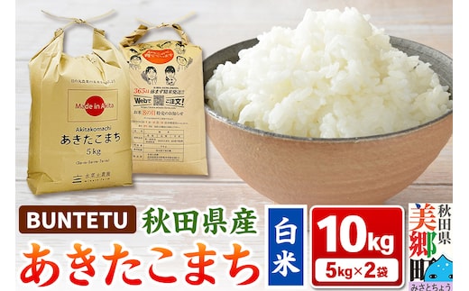 【令和7年産・白米】あきたこまち 10kg（5kg×2袋）秋田県美郷町産