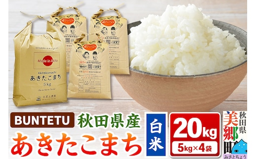 【令和7年産・白米】あきたこまち 20kg（5kg×4袋）秋田県美郷町産