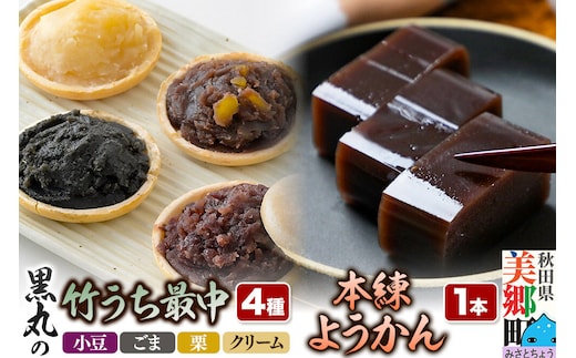 最中と羊羹 竹うちもなか4種（小豆／ごま／栗／クリーム各1個）・本練ようかん1本 セット [和菓子 最中 羊羹 本練 秋田 詰め合わせ]