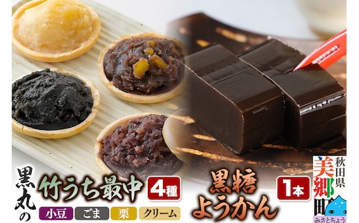 最中と羊羹 竹うちもなか4種（小豆／ごま／栗／クリーム各1個）・黒糖ようかん1本 セット [和菓子 最中 羊羹 黒糖 秋田 詰め合わせ]