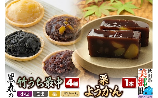 最中と羊羹 竹うちもなか4種（小豆／ごま／栗／クリーム各1個）・栗ようかん1本 セット [和菓子 最中 羊羹 栗 秋田 詰め合わせ]