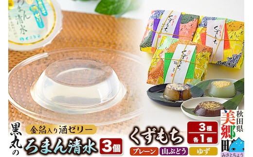 ろまん清水（名水仕立て地酒ゼリー）3個・くずもち3種 （プレーン／山ぶどう／ゆず各1個） セット [和菓子 ゼリー 名水 清酒 日本酒 地酒 秋田 葛餅 葛 土産 詰め合わせ]