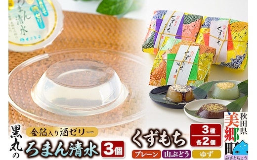 ろまん清水（名水仕立て地酒ゼリー）3個・くずもち3種 （プレーン／山ぶどう／ゆず各2個） セット [和菓子 ゼリー 名水 清酒 日本酒 地酒 秋田 葛餅 葛 土産 詰め合わせ]