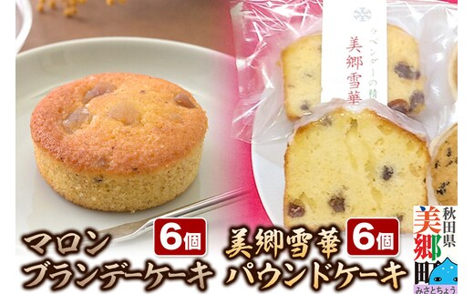 美郷雪華パウンドケーキ6個・マロンブランデーケーキ6個 セット [洋菓子 ブランデー ケーキ 秋田 土産]