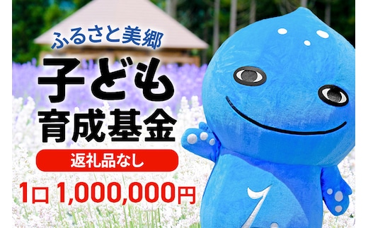 《返礼品なし》ふるさと美郷子ども育成基金 1口1,000,000円分