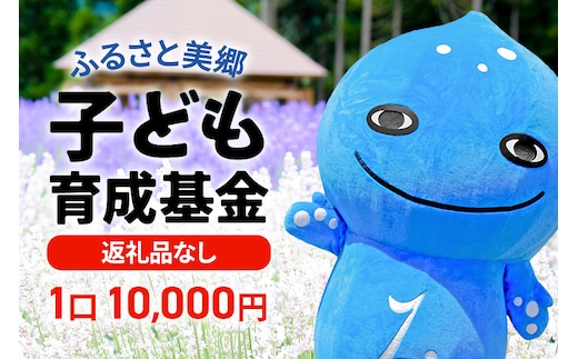 《返礼品なし》ふるさと美郷子ども育成基金 1口10,000円分