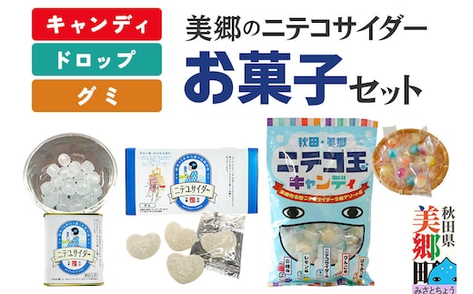 美郷のニテコサイダーお菓子セット（キャンディ、グミ、ドロップ） [ニテコ玉キャンディ ニテコサイダーグミ ニテコドロップ 飴 アメ あめ グミ ドロップ ドロップ 秋田 美郷町]