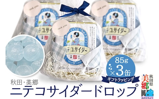 ニテコサイダードロップ 85g×3缶セット あきた美郷づくり ギフト 秋田県 美郷町 名水 [ニテコサイダー ニテコドロップ 飴 アメ あめ ドロップ 秋田 美郷町 お土産 ギフト]