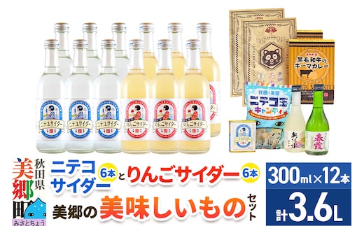 炭酸飲料 ニテコサイダー6本・りんごサイダー6本と美郷の美味しいものセット