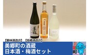 美郷町の酒蔵 日本酒・梅酒セット 栗林酒造店 高橋酒造店
