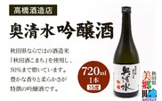 高橋酒造店 奥清水 吟醸酒（15度）720ml 1本
