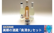 高橋酒造店 美郷の酒蔵「奥清水」セット