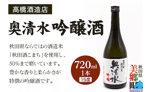 高橋酒造店 奥清水 吟醸酒（15度）720ml 1本